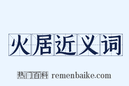 火居近义词是什么意思的图片